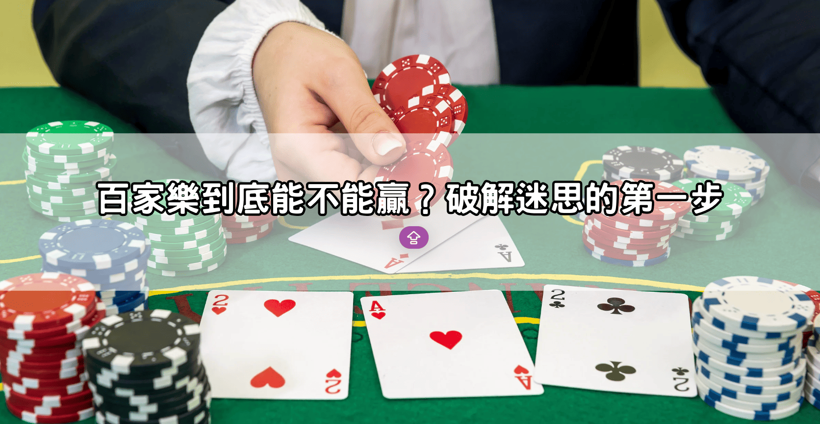 百家樂到底能不能贏？破解迷思的第一步