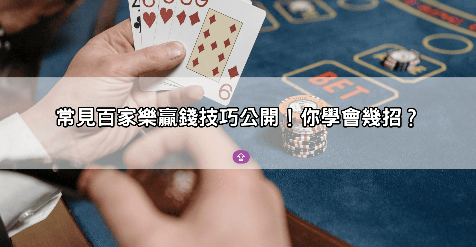 常見百家樂贏錢技巧公開!你學會幾招?