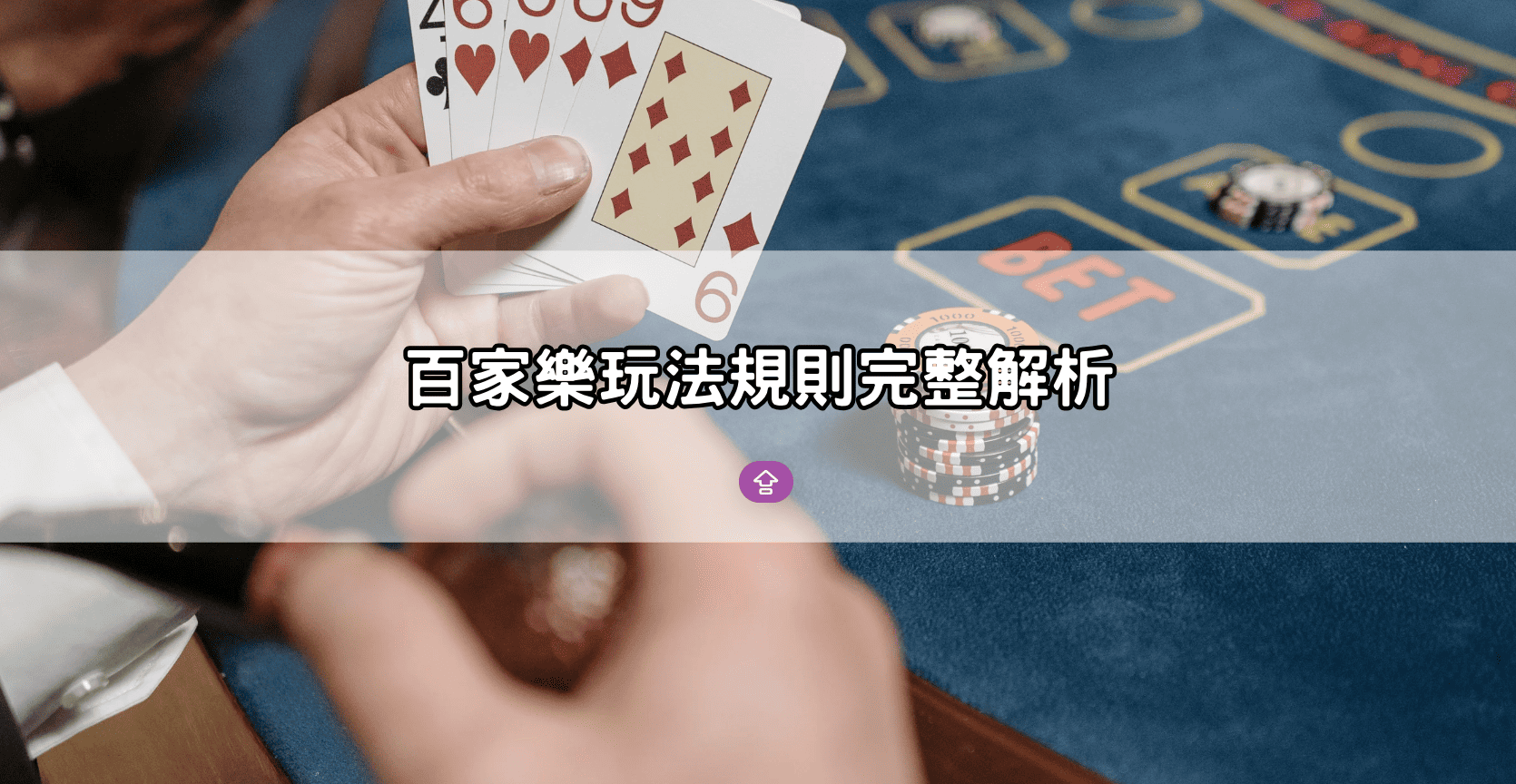 百家樂玩法規則完整解析
