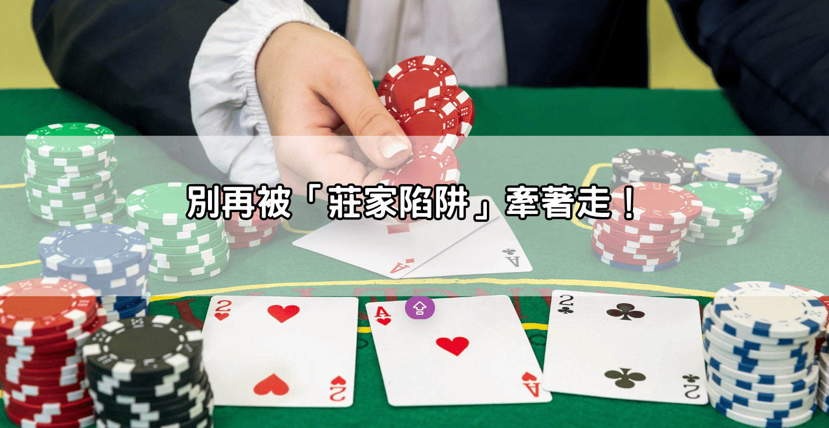 別再被「莊家陷阱」牽著走！