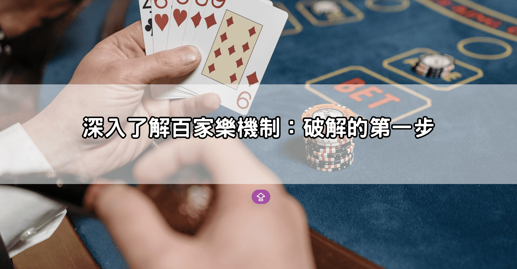 深入了解百家樂機制：破解的第一步
