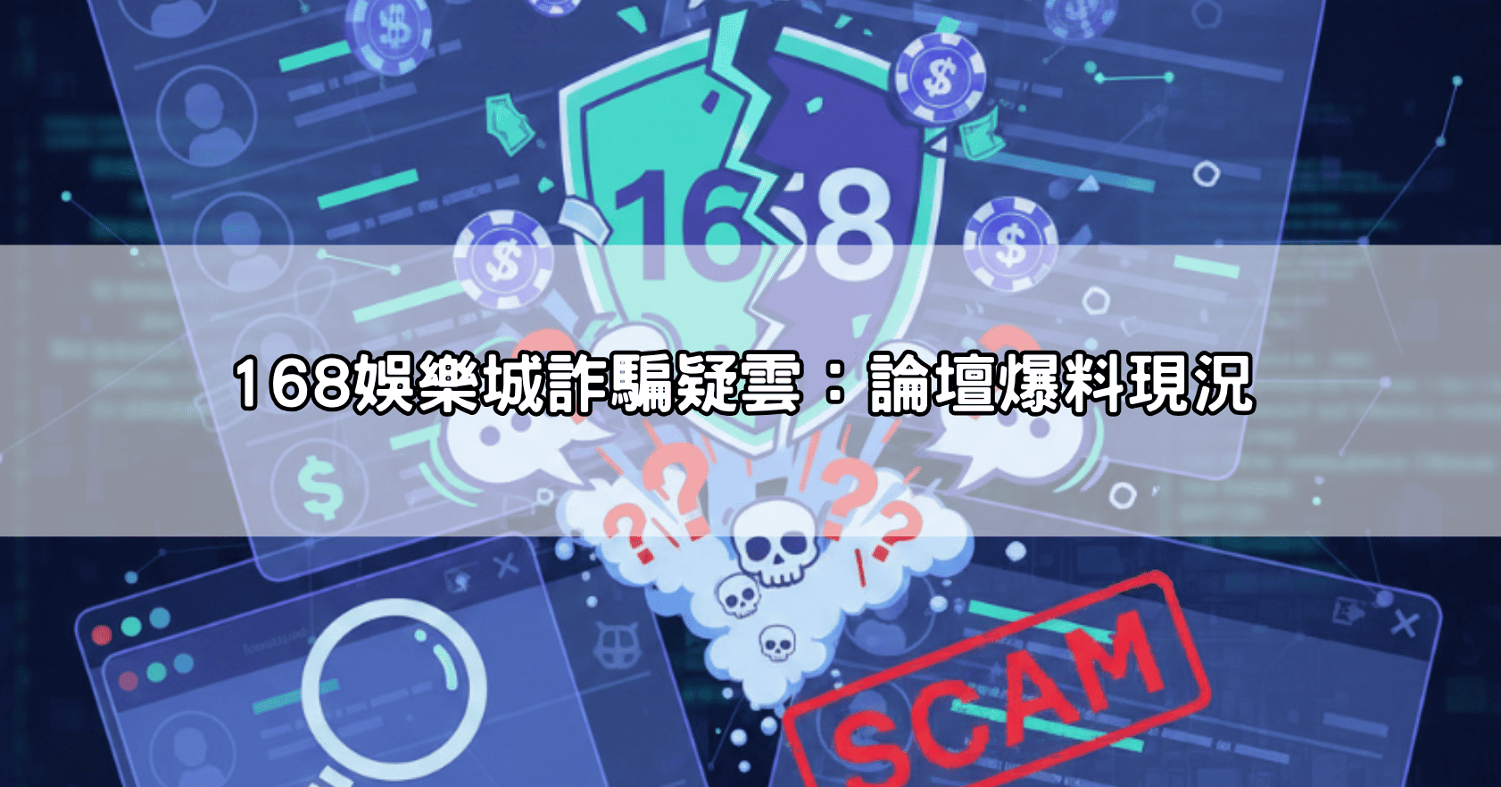 168娛樂城詐騙疑雲：論壇爆料現況