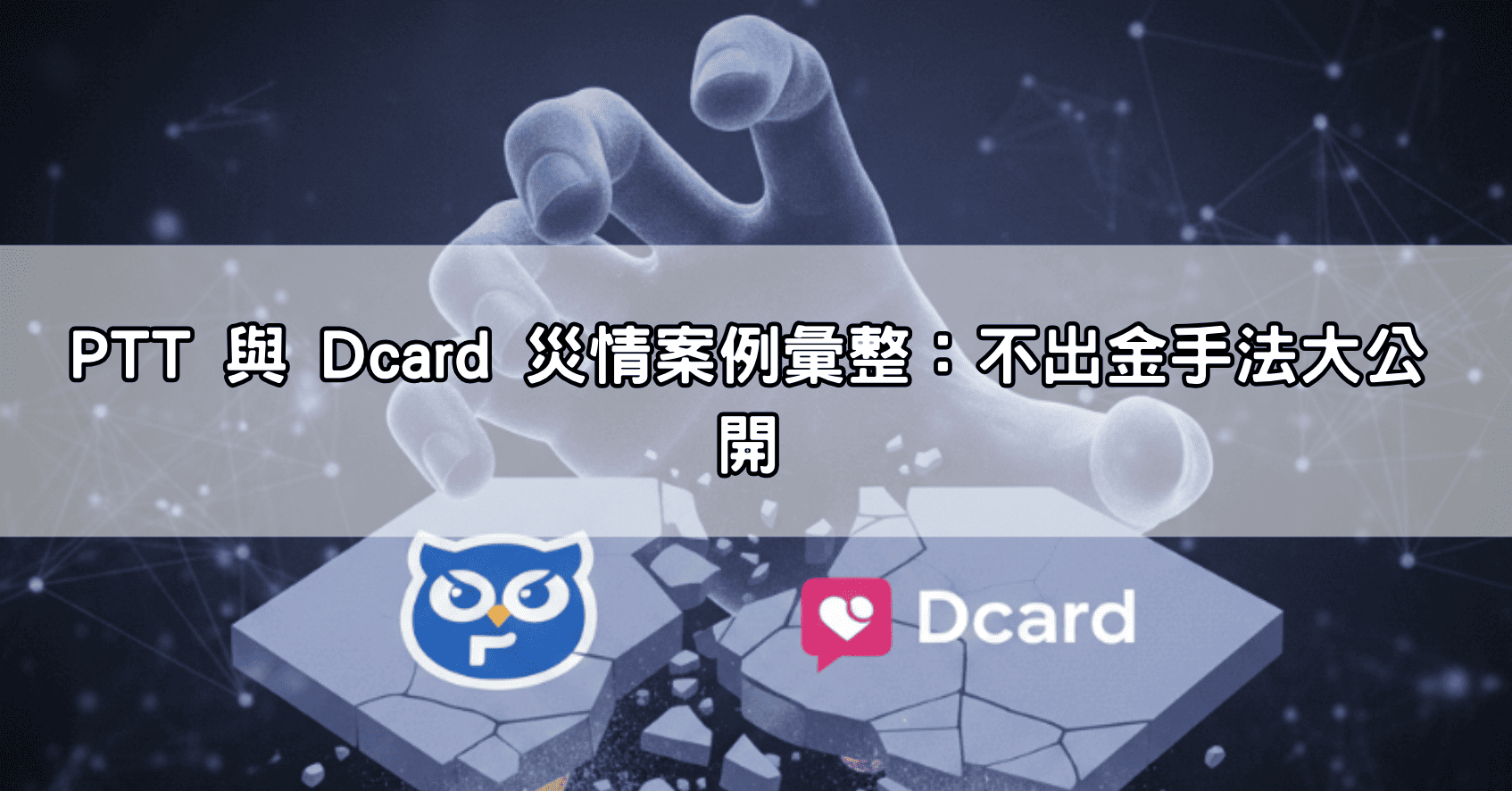 PTT 與 Dcard 災情案例彙整：不出金手法大公開