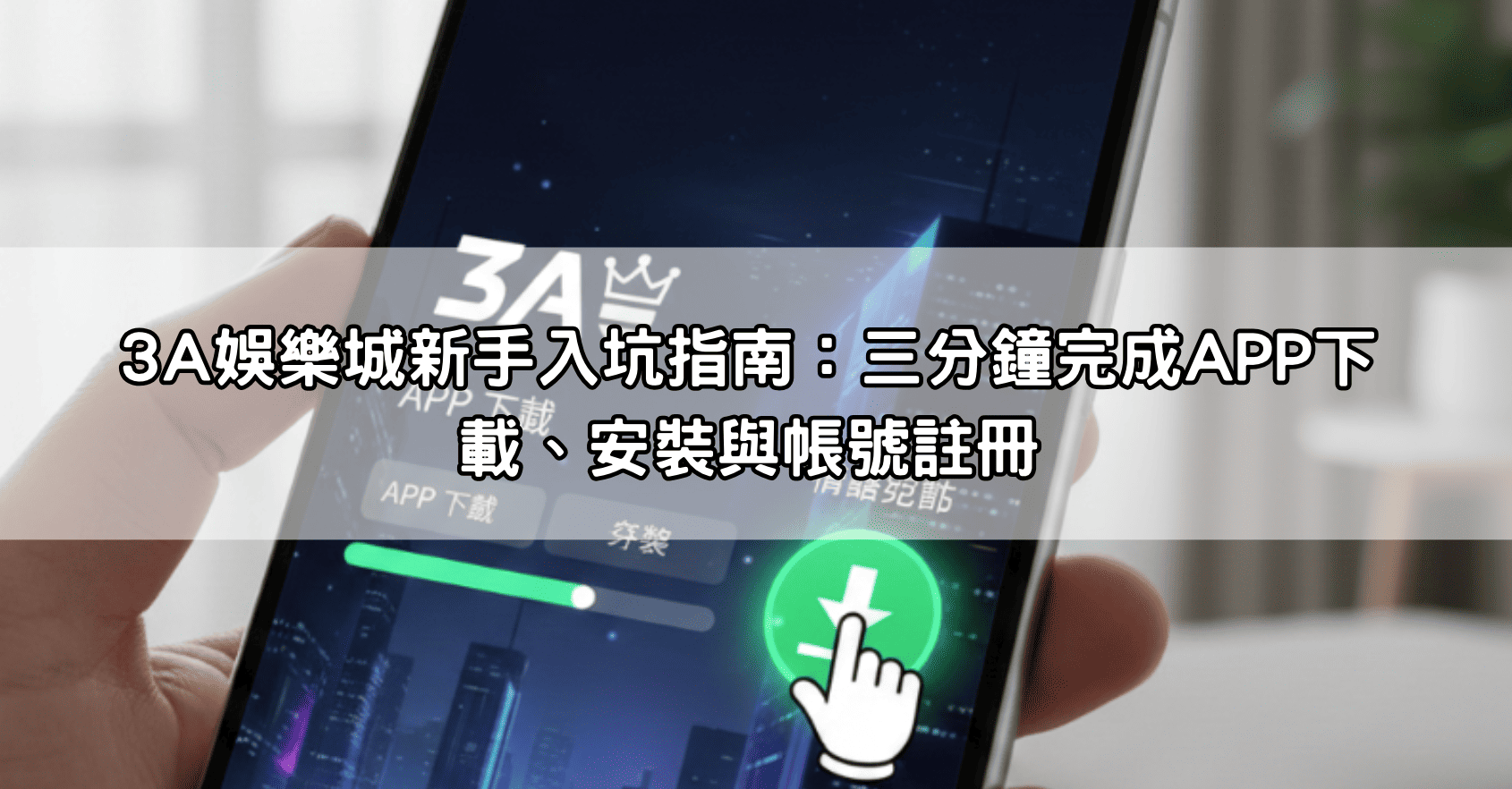 3A娛樂城新手入坑指南：三分鐘完成APP下載、安裝與帳號註冊