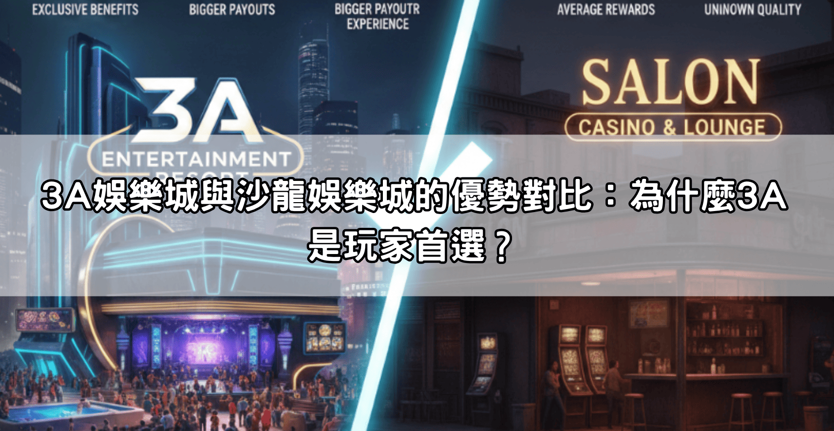 3A娛樂城與沙龍娛樂城的優勢對比：為什麼3A是玩家首選？
