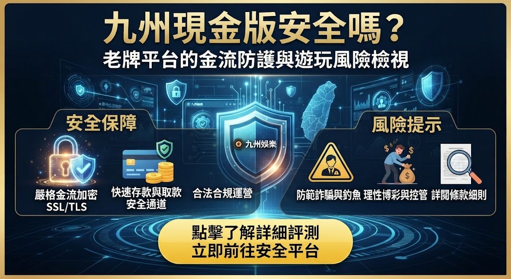 老牌平台的金流防護與遊玩風險檢視
